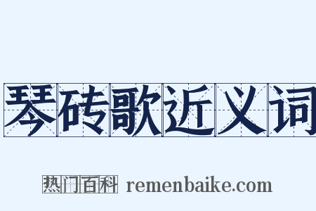 琴砖歌近义词是什么意思的图片